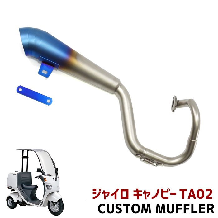 ホンダ ジャイロキャノピー TA02 カスタムマフラー ステンレス製
