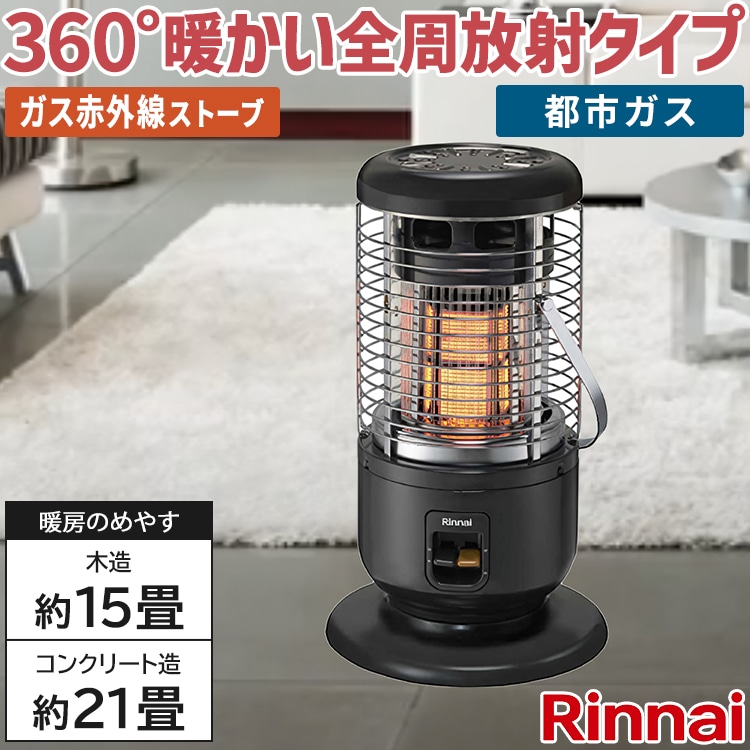 Rinnai リンナイ ガスストーブ2023年製 ガスコード付き※プロパンガス用