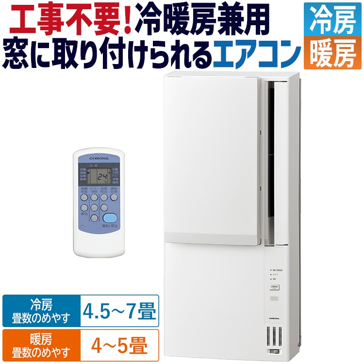 コロナ 窓用エアコン 冷暖兼用タイプ 【1ヶ月間レンタル16,500円、1