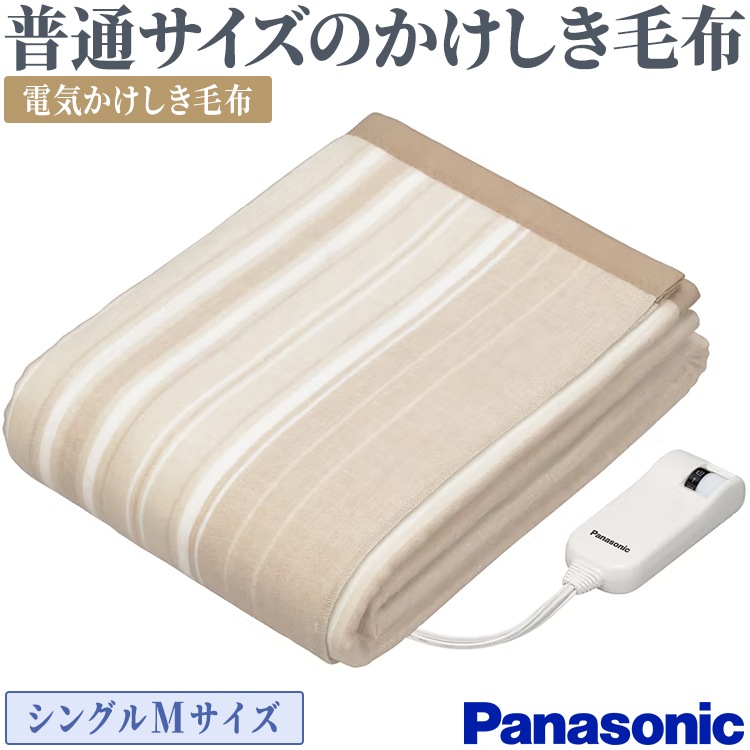 電気かけしき毛布 パナソニックシングルMサイズ 温度制御 室温センサー