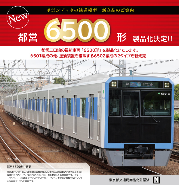 都営6500形三田線 – ポポンデッタの鉄道模型製品公式ページ 新作情報の