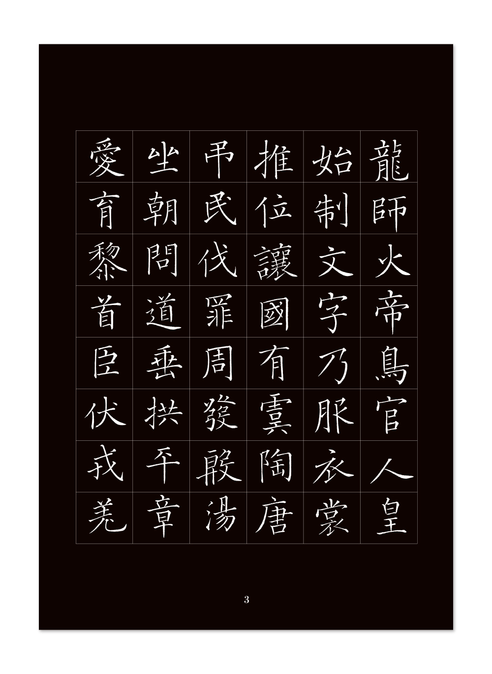 書写・習字手本『巻菱湖 王将 楷書 千字文』 | 巻菱湖記念時代館