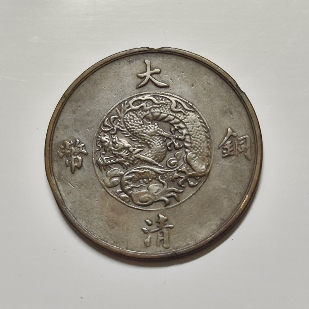 宣統三年大清銅幣十文- 信- iOPEN Mall