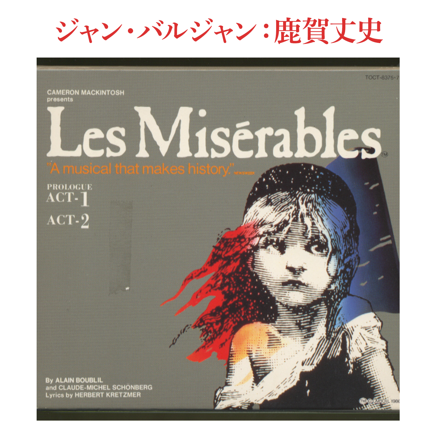 レ・ミゼラブル」日本公演ライヴ盤 ※ジャン・バルジャン：鹿賀丈史