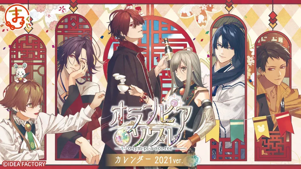 まるくじ - オランピアソワレ(カレンダー 2021ver.)