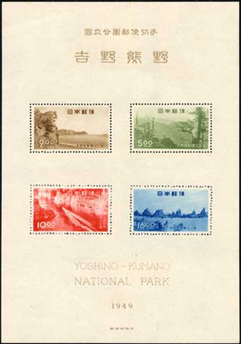 銭単位切手 (概ね美品) 国立公園シリーズ 吉野熊野 タトウ付き小型