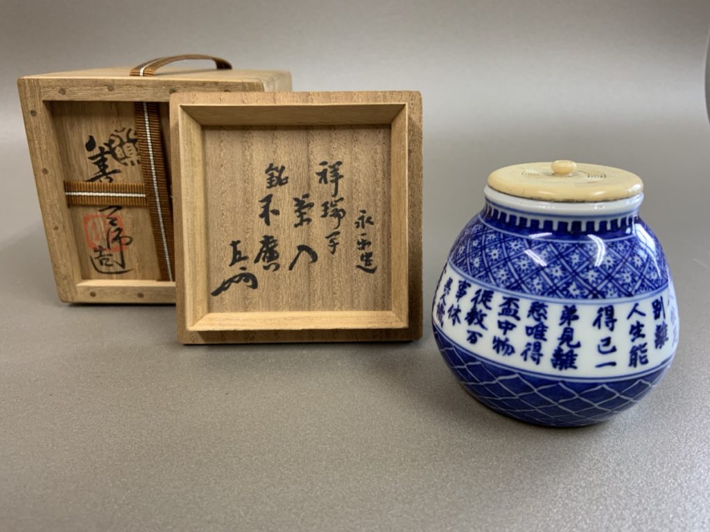 買取作家】永楽善五郎（えいらくぜんごろう）-千家十職京焼きの家元