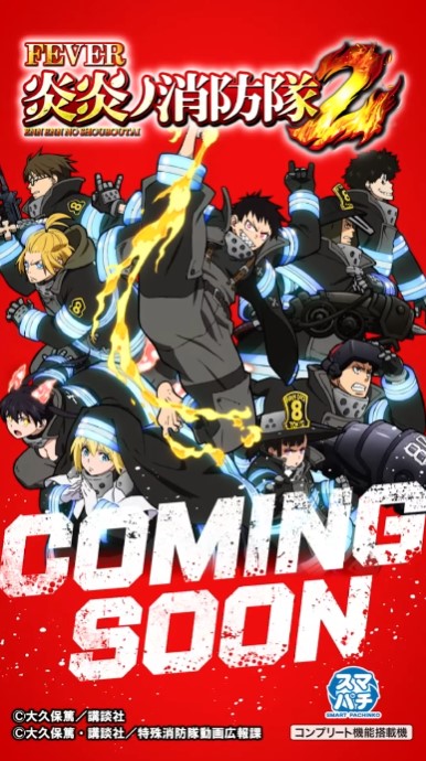 新台】SANKYOスマパチ新台「eフィーバー炎炎ノ消防隊2」発売発表＆先行