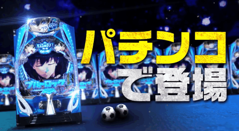 速報】eフィーバーブルーロック導入決定！ / マルっとWAVE-パチンコ