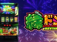 新台】ユニバーサルスマスロ新台「スマスロ 緑ドン VIVA!情熱南米編