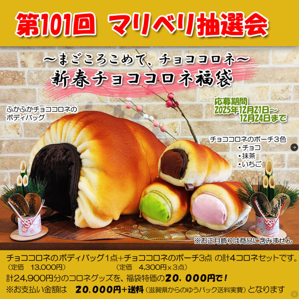 マリさんベーカリー チョココロネ ボディバッグ チョココロネのボディ