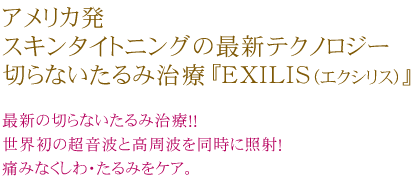 エステ版エクシリス ラジオ波 エステ版エクシリスラジオ波
