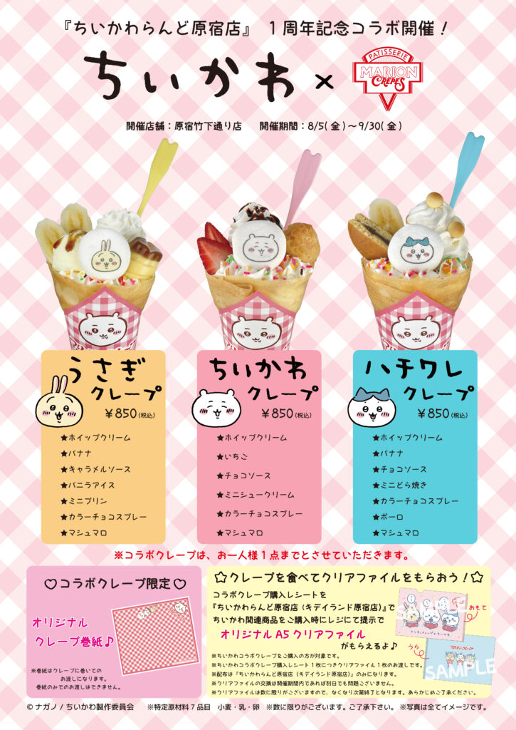 ちいかわらんど原宿店』1周年記念コラボ延長決定✨ | マリオンクレープ