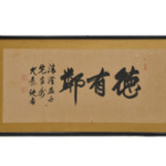 上條信山 の掛軸・書道作品買取のご案内 | 古美術ますけん