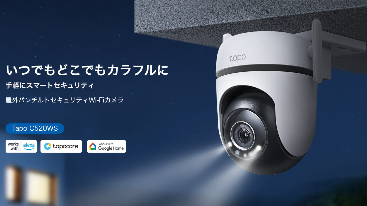 PRレビュー】TP-Link Tapo C520WS 屋外パンチルトセキュリティWi-Fi