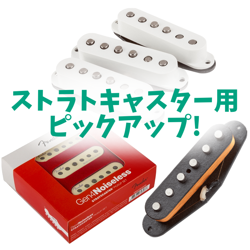 おすすめのストラトキャスター用ピックアップ! 人気のヴィンテージ