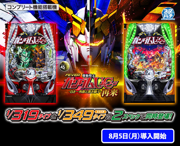 Pフィーバー機動戦士ガンダムユニコーン2 再来-白き一角獣と黒き獅子