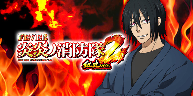 ⭕️商談中⭕️炎炎ノ消防隊2 紅丸ver.【簡易ユニット他⭐️送料無料