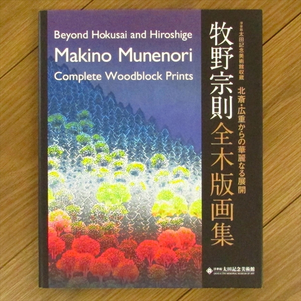牧野宗則 全木版画集 北斎・広重からの華麗なる展開