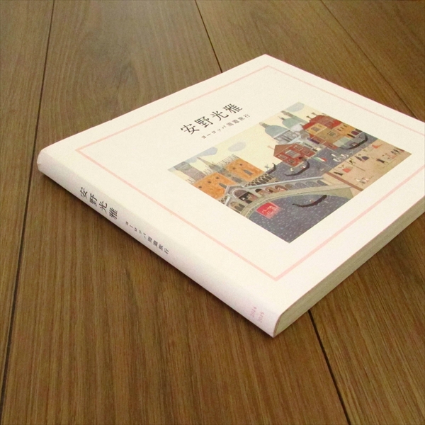 安野光雅 ヨーロッパ周遊旅行