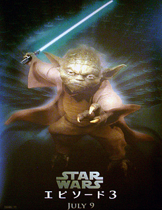 ヨーダはすべて知っていた。「スターウォーズ・エピソード3」: まわり