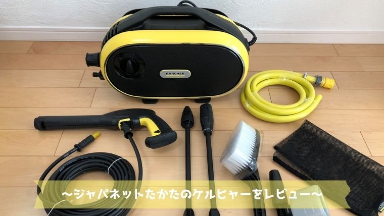KARCHER☆高圧洗浄機 ジャパネットモデル JTK ケルヒャー 外壁清掃