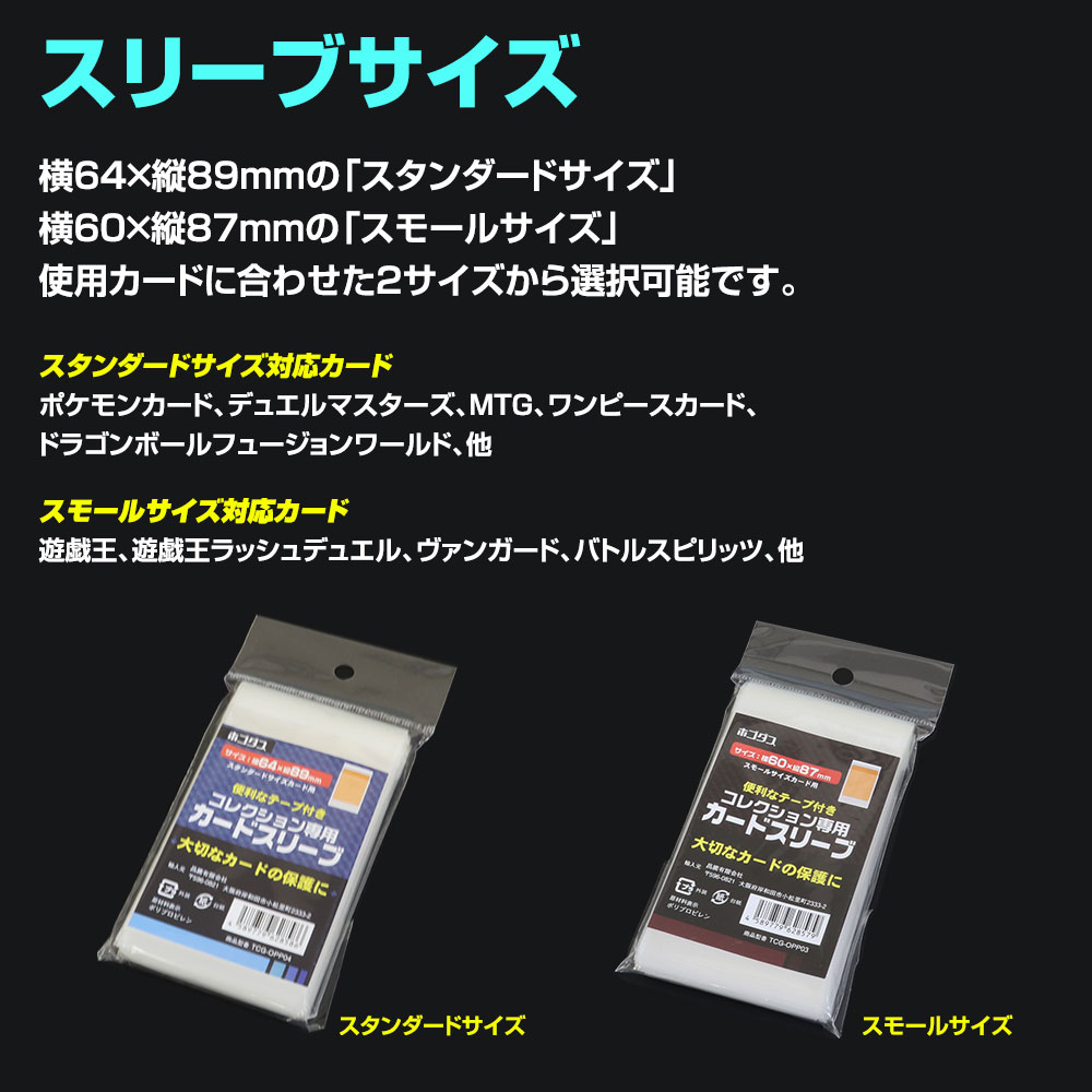 テープ止め付きトレーディングカードスリーブ TCG-OPP04 | マックス