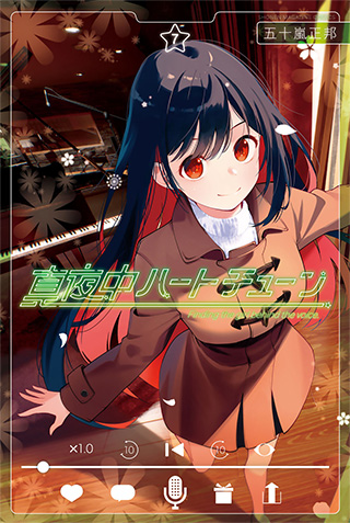 真夜中ハートチューン ブランケット TVアニメ『真夜中ハートチューン