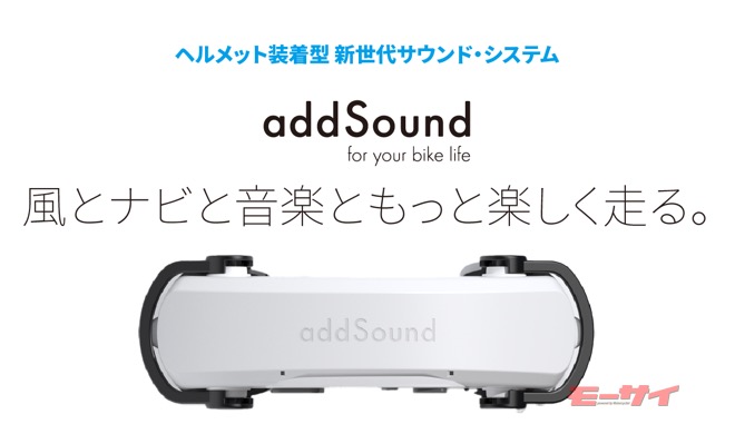 振動により音を伝える新世代ヘルメットスピーカー「addSound」が先行