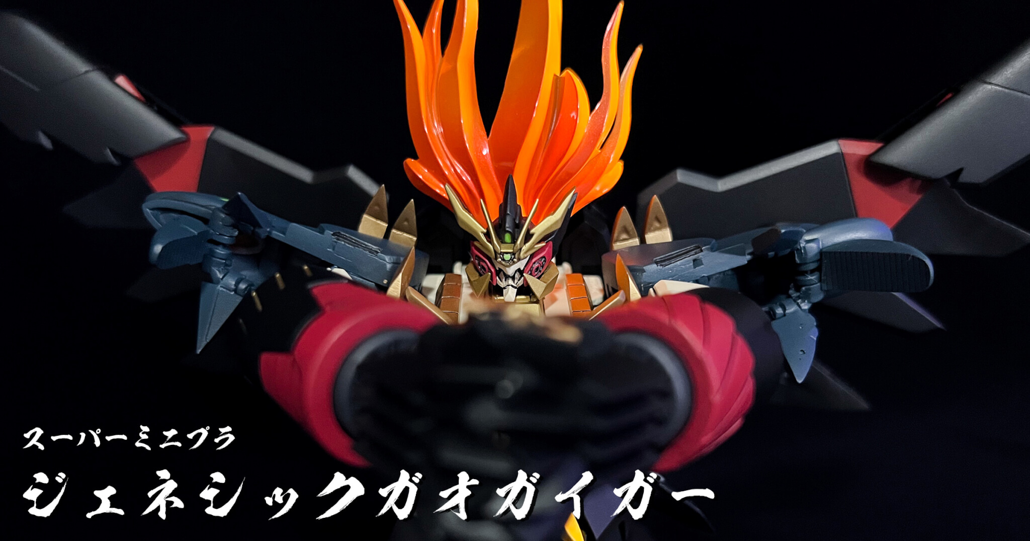 スーパーミニプラ ジェネシックガオガイガー | MemoriaE