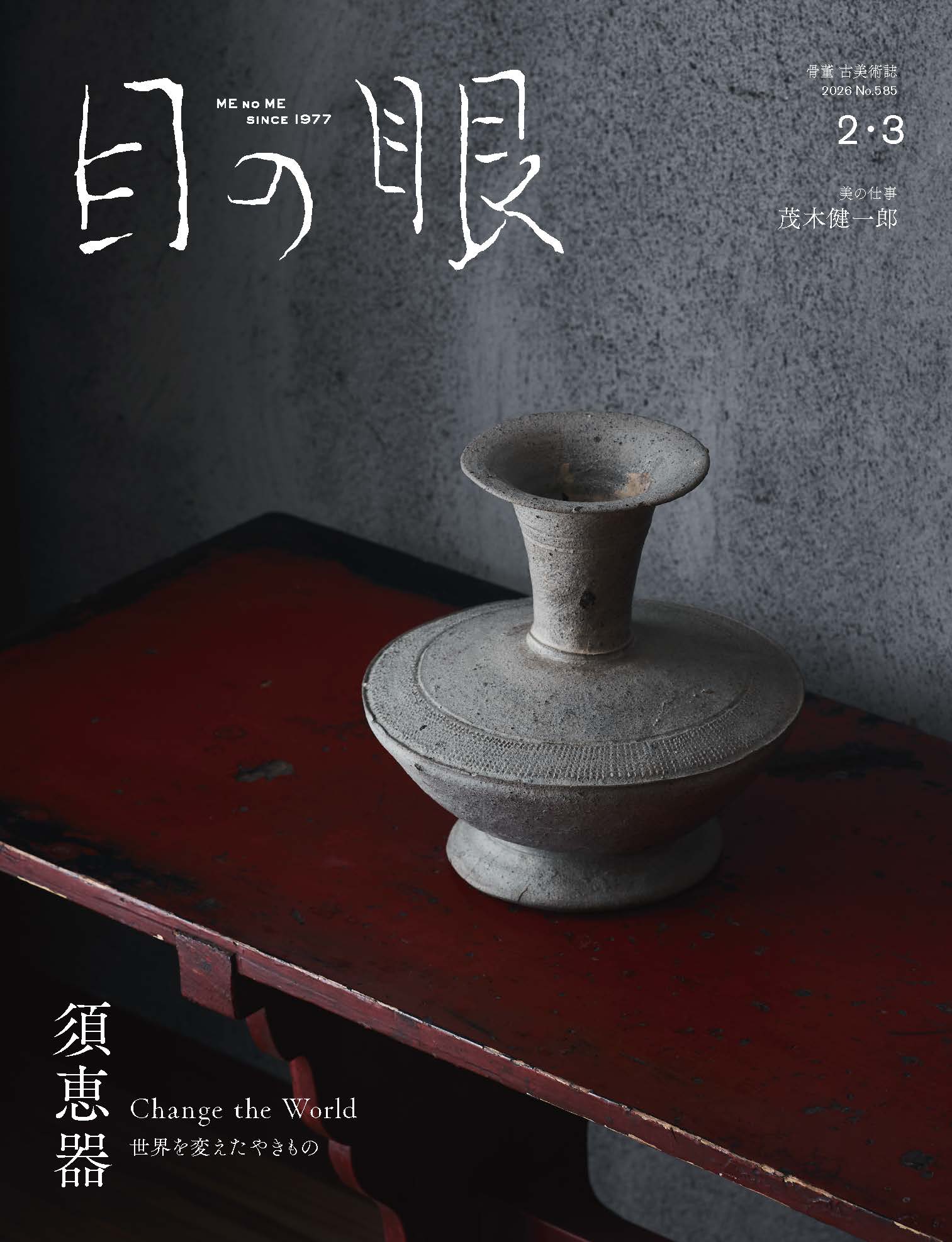 発売中｜目の眼2025.12月・2026.1月号｜廣田不孤斎の時代 新しい美の発見者