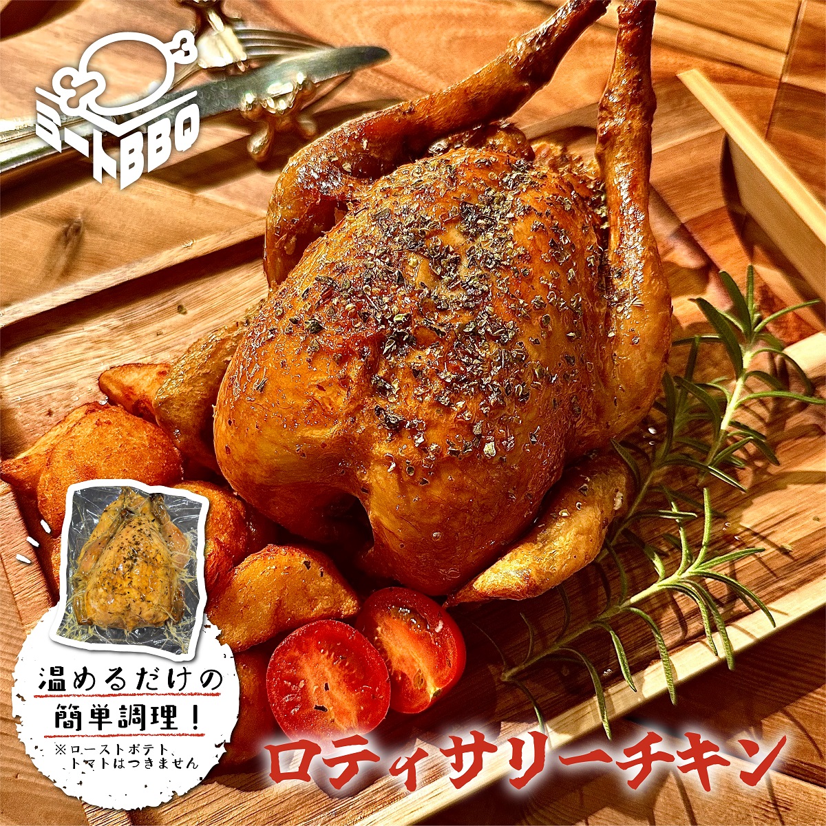 ロティサリーチキン(1羽/加工済) 約700g 3～4人前 / ミート