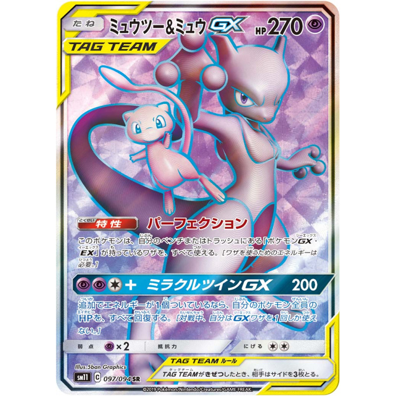 ポケカ ミュウツー&ミュウGX SA ミュウツー＆ミュウGX(SA)【SR】{098/094}