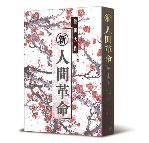 新・人間革命 1～30巻(上・下巻) 全31巻 池田大作/聖教新聞社