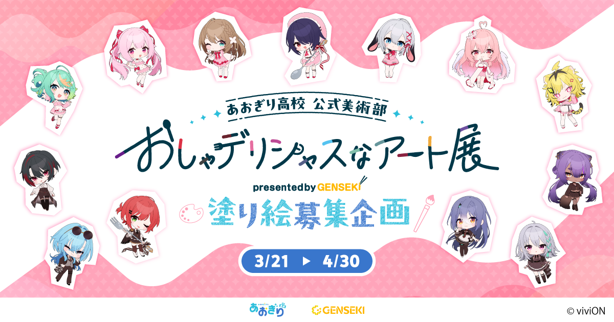 あおぎり高校』初のデリシャスなアート展を開催！ 『GENSEKI』で活躍