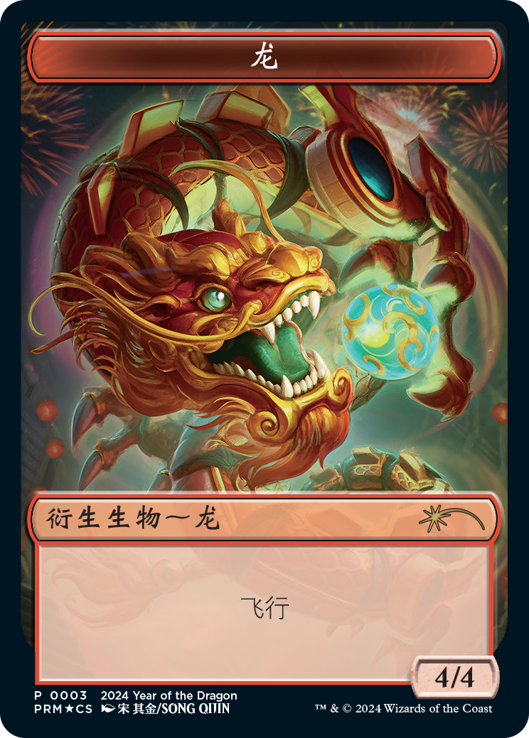 MTG 十二生肖 龍 MTG 十二生肖 龍 MTG 十二生肖・龙/Zodiac