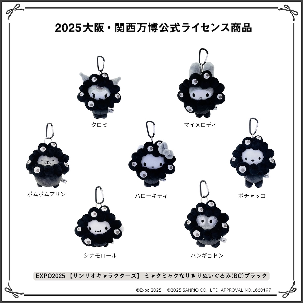 ミャクミャク」とサンリオキャラクターズのブラックぬいぐるみシリーズ