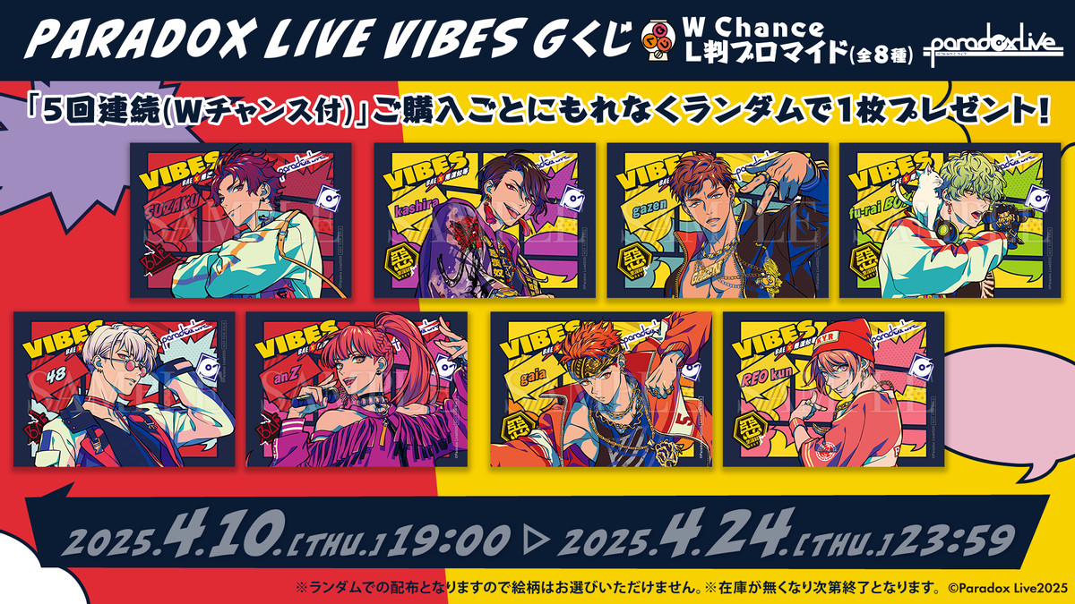 Paradox Live VIBES Gくじ - Gくじ - Gくじ