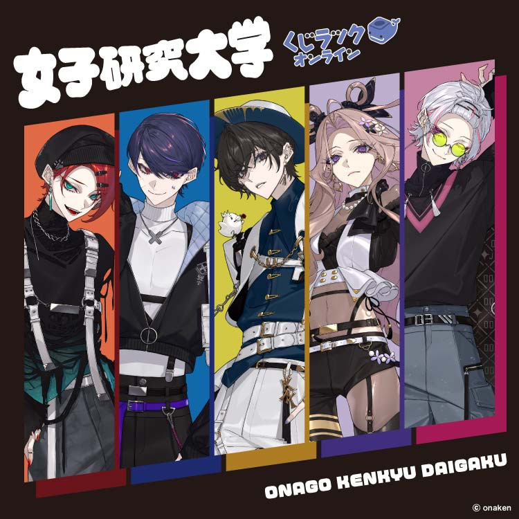 くじラックオンライン限定 『女子研究大学』 - くじラックオンライン