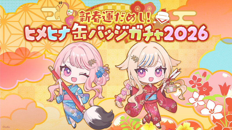 新春運だめし！ヒメヒナ缶バッジガチャ2026 - 新春運だめし