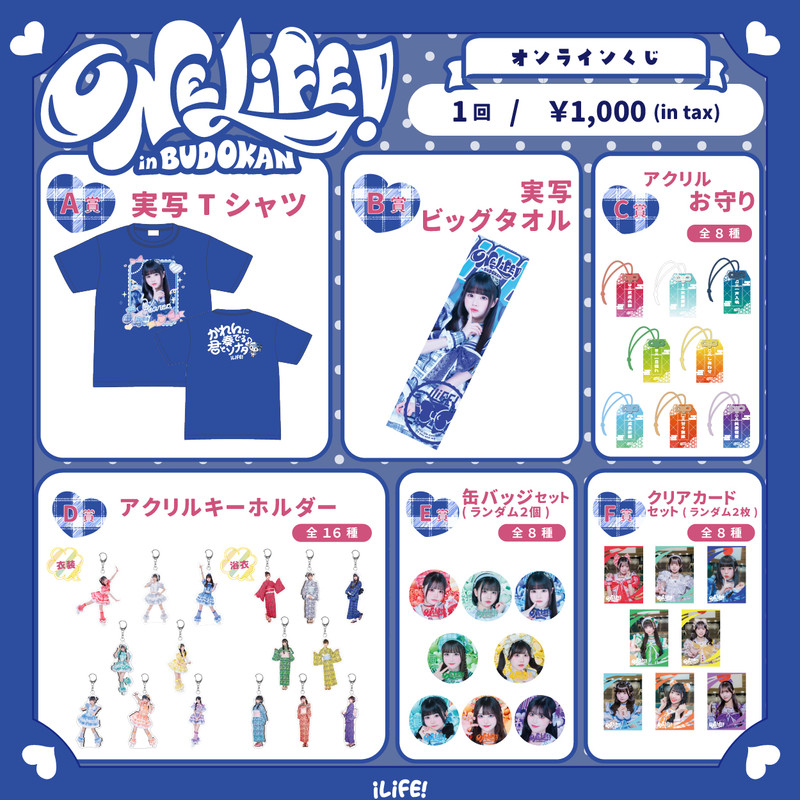 iLife! 武道館 オンラインくじ 那蘭のどか A賞 Tシャツ 1点② iLiFE!【あい