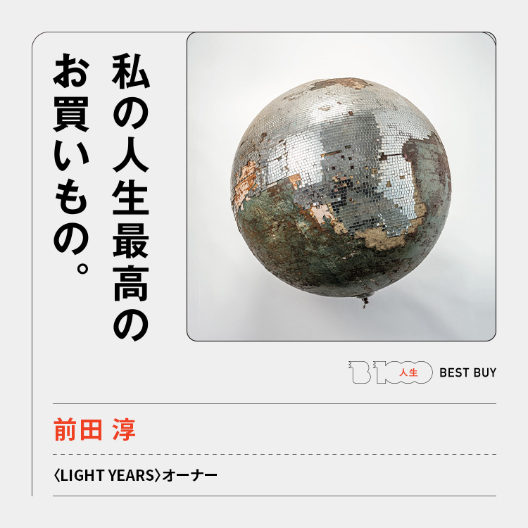 LIGHT YEARS〉オーナー・前田 淳の人生最高のお買いもの「ベルギーで