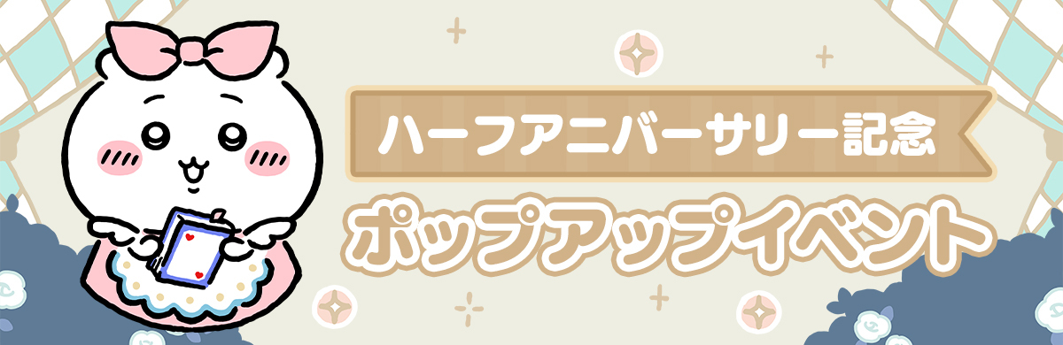 ちいぽけ』ハーフアニバーサリー記念 ポップアップイベント開催
