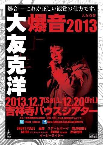 大友克洋監督を爆音上映 オールナイト上映では秘蔵映像も : 映画