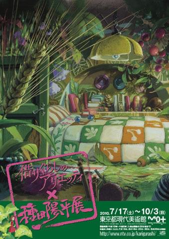 借りぐらしのアリエッティ」展覧会の前売り券が5月8日発売 : 映画