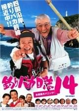 釣りバカ日誌14 お遍路大パニック！ : ポスター画像 - 映画.com