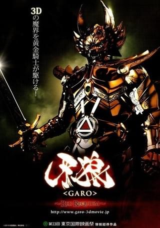 牙狼 GARO RED REQUIEM : 作品情報・声優・キャスト・あらすじ・動画