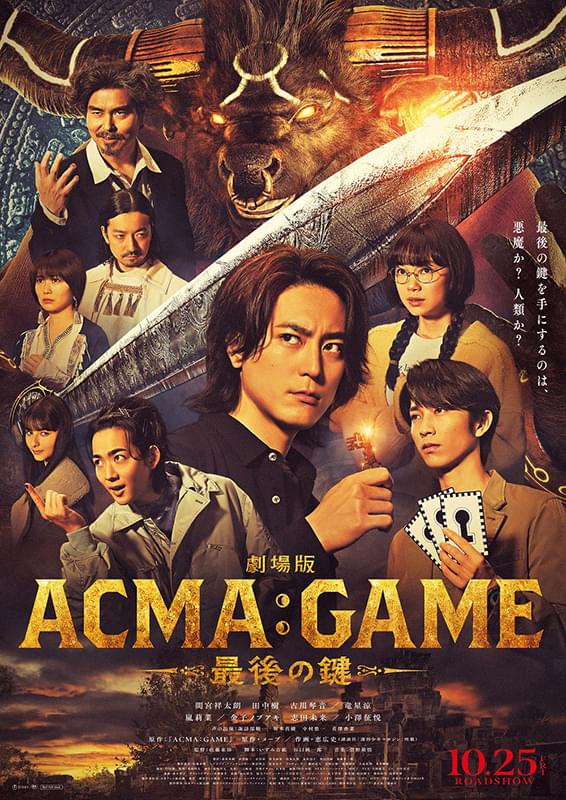 劇場版ACMA:GAME アクマゲーム 最後の鍵 : 作品情報・キャスト