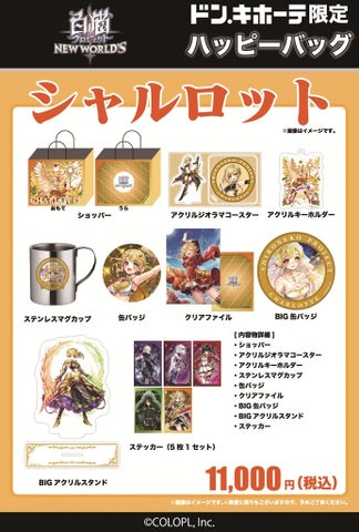 白猫プロジェクト×ドンキ ハッピーバッグ販売開始！グッズ内容