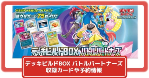 ポケカ】デッキビルドBOX「バトルパートナーズ」の収録カードや予約